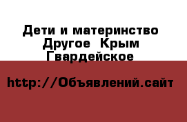 Дети и материнство Другое. Крым,Гвардейское